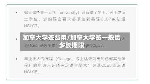 加拿大学签费用/加拿大学签一般给多长期限-第2张图片