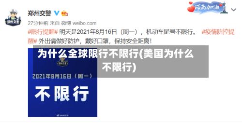 为什么全球限行不限行(美国为什么不限行)