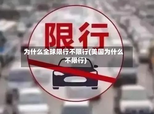为什么全球限行不限行(美国为什么不限行)-第2张图片