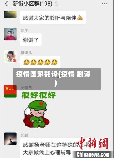 疫情国家翻译(疫情 翻译)