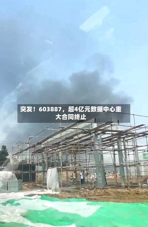 突发！603887，超4亿元数据中心重大合同终止-第3张图片