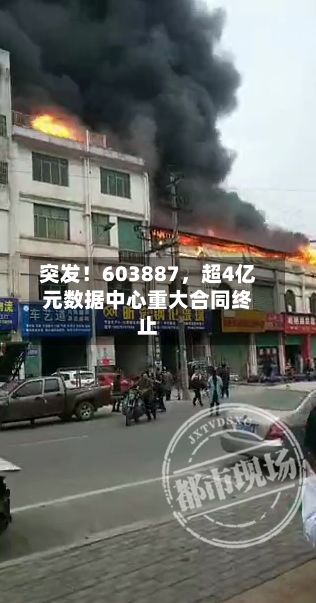 突发!603887,超4亿元数据中心重大合同终止