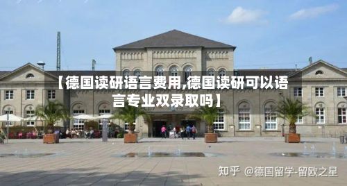 【德国读研语言费用,德国读研可以语言专业双录取吗】-第2张图片