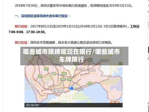 哪些城市限牌呢现在限行/哪些城市车牌限行