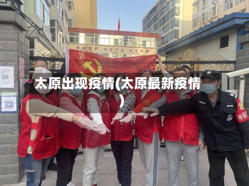 太原出现疫情(太原最新疫情)-第3张图片