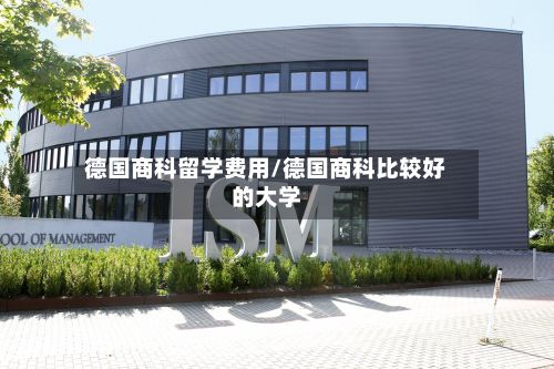 德国商科留学费用/德国商科比较好的大学