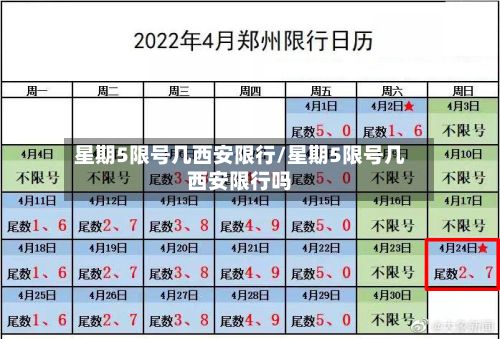星期5限号几西安限行/星期5限号几西安限行吗