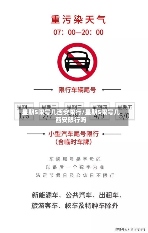星期5限号几西安限行/星期5限号几西安限行吗-第3张图片
