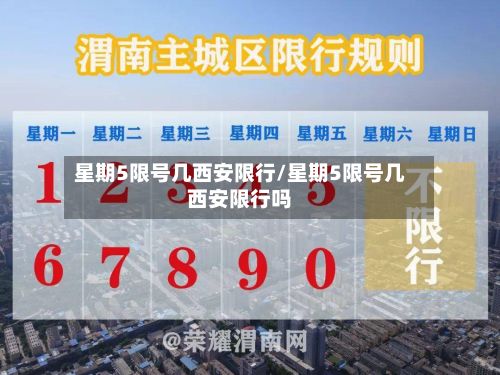 星期5限号几西安限行/星期5限号几西安限行吗-第2张图片
