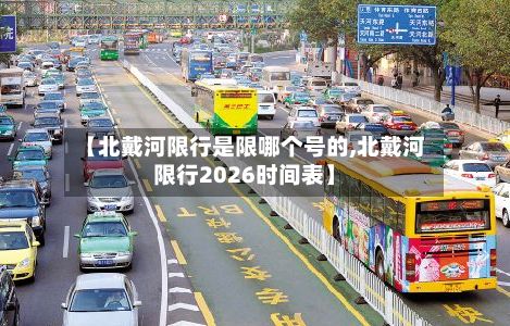 【北戴河限行是限哪个号的,北戴河限行2026时间表】-第2张图片