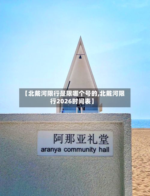 【北戴河限行是限哪个号的,北戴河限行2026时间表】