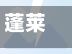 蓬莱疫情解除(蓬莱疫情解除通知)
