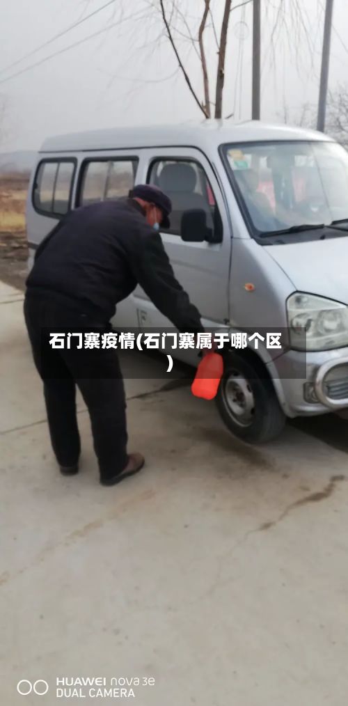 石门寨疫情(石门寨属于哪个区)-第2张图片