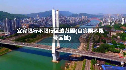 宜宾限行不限行区域范围(宜宾限不限号区域)