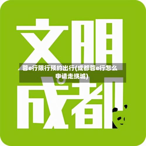 蓉e行限行预约出行(成都蓉e行怎么申请走绕城)