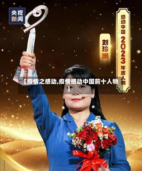 【疫情之感动,疫情感动中国前十人物】-第2张图片