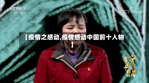【疫情之感动,疫情感动中国前十人物】-第3张图片