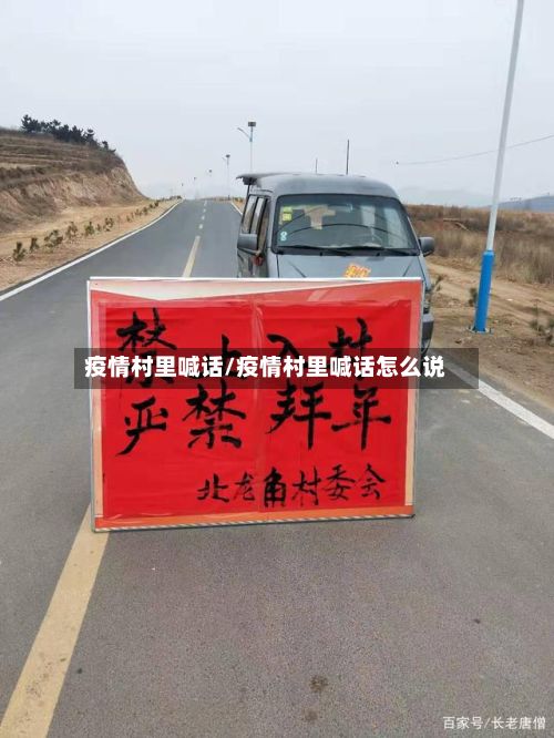 疫情村里喊话/疫情村里喊话怎么说-第3张图片