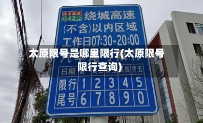 太原限号是哪里限行(太原限号限行查询)