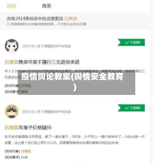 疫情舆论教案(舆情安全教育)-第2张图片