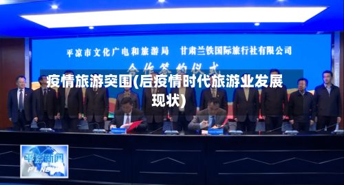 疫情旅游突围(后疫情时代旅游业发展现状)-第3张图片
