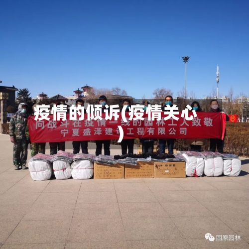 疫情的倾诉(疫情关心)-第2张图片