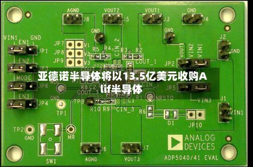 亚德诺半导体将以13.5亿美元收购Alif半导体