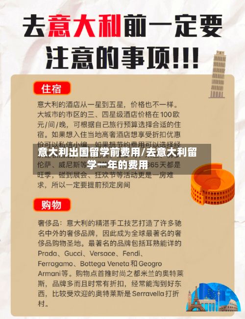意大利出国留学前费用/去意大利留学一年的费用