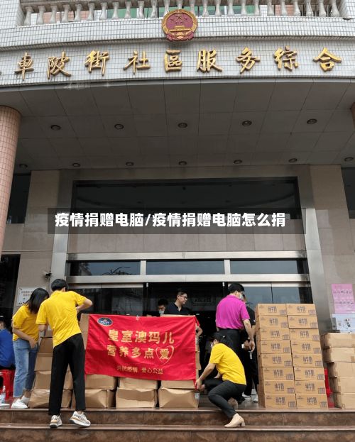 疫情捐赠电脑/疫情捐赠电脑怎么捐