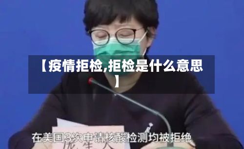 【疫情拒检,拒检是什么意思】-第3张图片