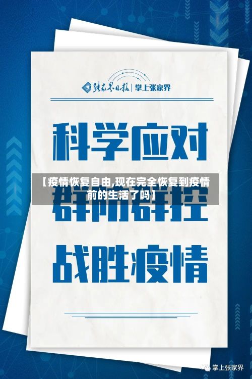 【疫情恢复自由,现在完全恢复到疫情前的生活了吗】-第3张图片