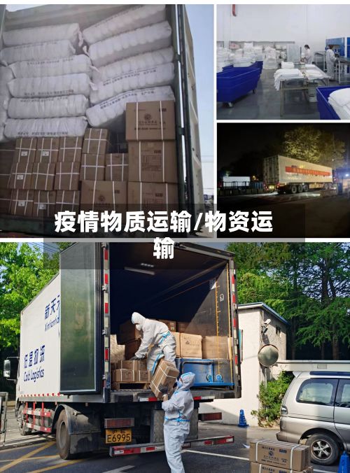 疫情物质运输/物资运输