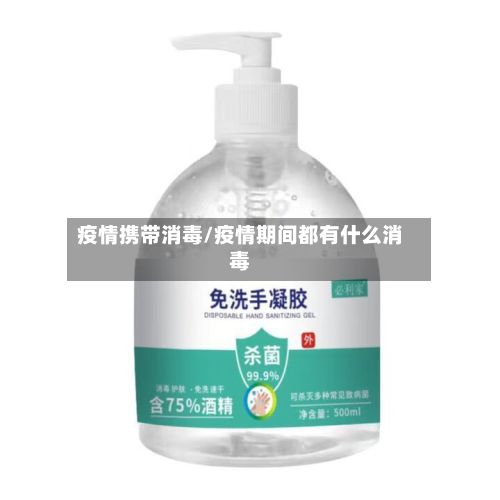 疫情携带消毒/疫情期间都有什么消毒