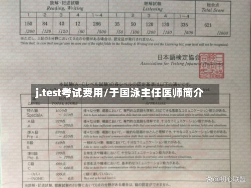 j.test考试费用/于国泳主任医师简介