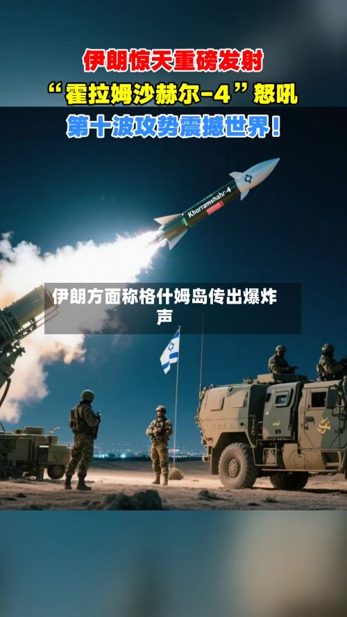 伊朗方面称格什姆岛传出爆炸声