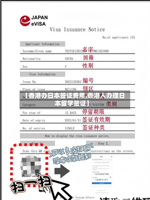 【香港办日本签证费用,香港人办理日本留学签证】