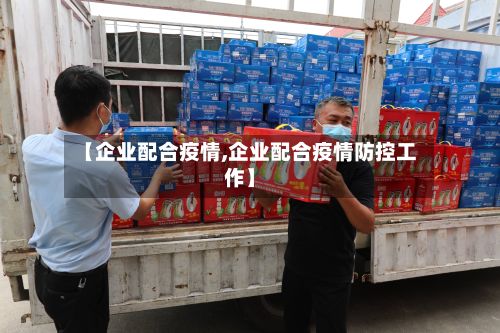 【企业配合疫情,企业配合疫情防控工作】