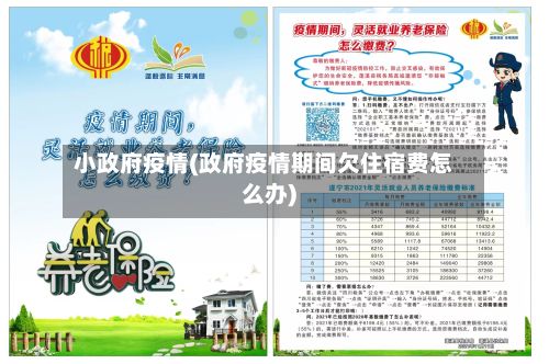 小政府疫情(政府疫情期间欠住宿费怎么办)