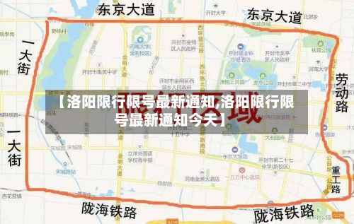 【洛阳限行限号最新通知,洛阳限行限号最新通知今天】-第2张图片