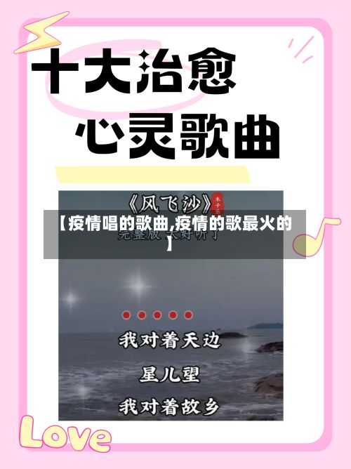 【疫情唱的歌曲,疫情的歌最火的】