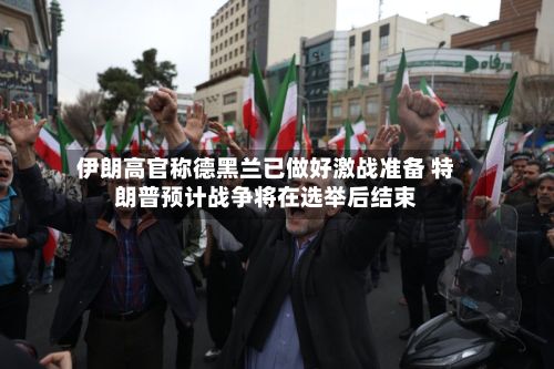 伊朗高官称德黑兰已做好激战准备 特朗普预计战争将在选举后结束-第2张图片
