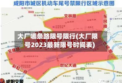 大厂哪条路限号限行(大厂限号2023最新限号时间表)-第2张图片