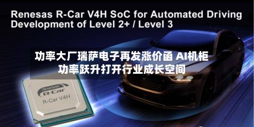 功率大厂瑞萨电子再发涨价函 AI机柜功率跃升打开行业成长空间-第3张图片