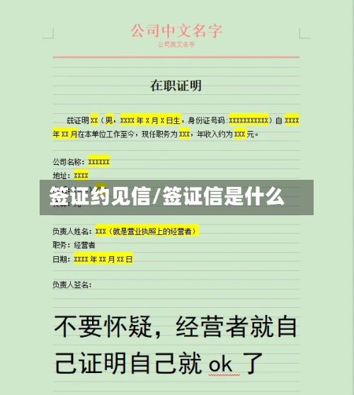 签证约见信/签证信是什么