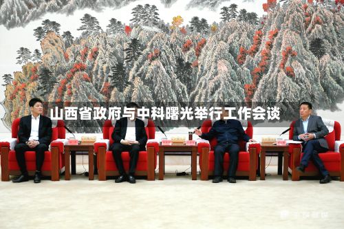 山西省政府与中科曙光举行工作会谈