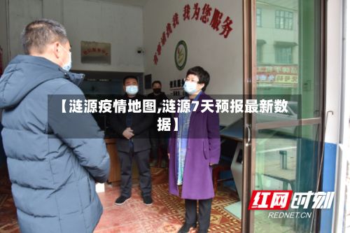 【涟源疫情地图,涟源7天预报最新数据】-第2张图片