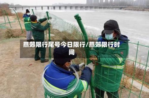 燕郊限行尾号今日限行/燕郊限行时间-第3张图片