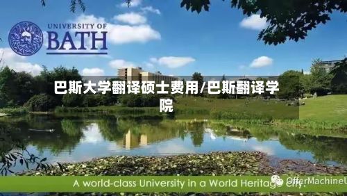 巴斯大学翻译硕士费用/巴斯翻译学院-第2张图片