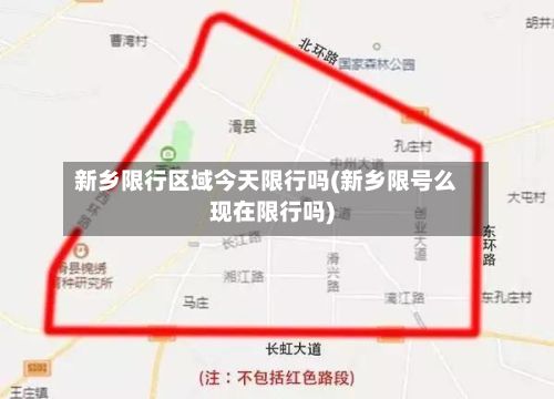 新乡限行区域今天限行吗(新乡限号么现在限行吗)
