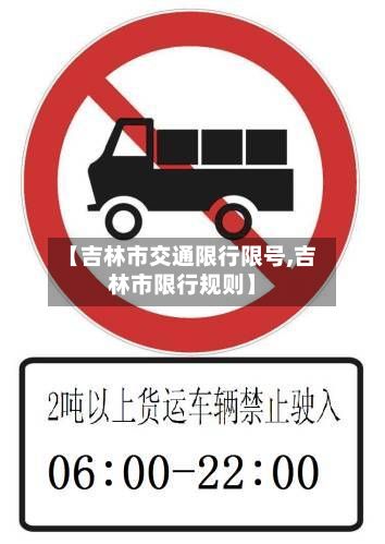 【吉林市交通限行限号,吉林市限行规则】